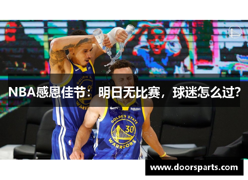 NBA感恩佳节：明日无比赛，球迷怎么过？