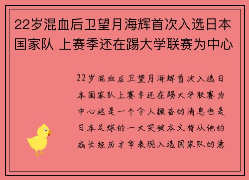 22岁混血后卫望月海辉首次入选日本国家队 上赛季还在踢大学联赛为中心